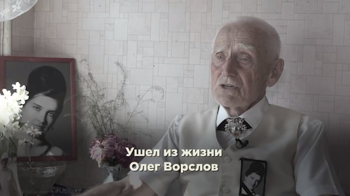 В Солнечногорске скончался знаменитый долгожитель Олег Ворслов