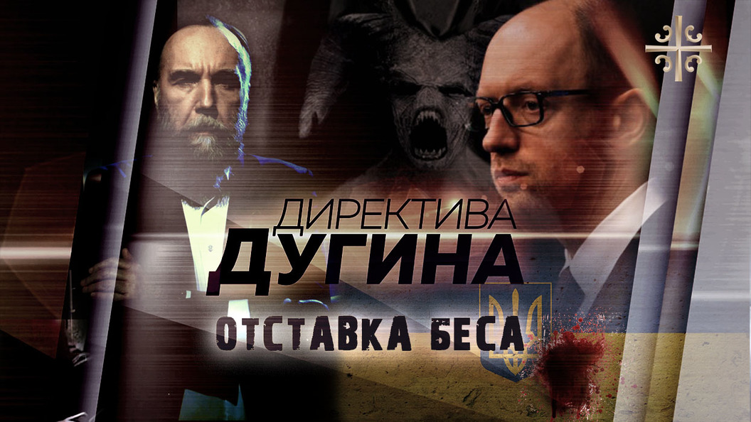 Дугин об отставке Яценюка: Бес подал в отставку, остальные остались Дугин об отставке Яценюка: Бес подал в отставку, остальные остались