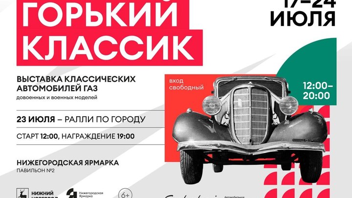 Фестиваль автомобилей ГАЗ 23-24 июля: ралли, что покажут на выставке
