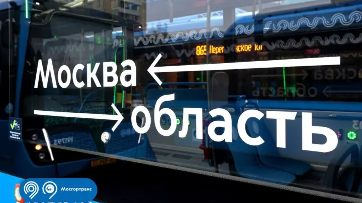 Новые автобусные маршруты в Подмосковье: когда запустят, направления Новые автобусные маршруты в Подмосковье: когда запустят, направления