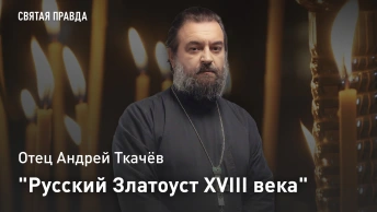 Русский Златоуст XVIII века: Отец Андрей Ткачёв о титаническом труде Димитрия Ростовского