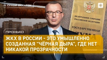 Пронько: ЖКХ в России - это умышленно созданная чёрная дыра, где нет никакой прозрачности