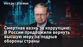 Смертная казнь за коррупцию: В России предложили вернуть высшую меру за подрыв обороны страны