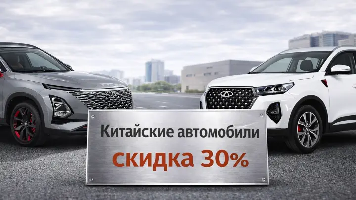 Почему китайские автомобили теряют 30% стоимости при первой перепродаже