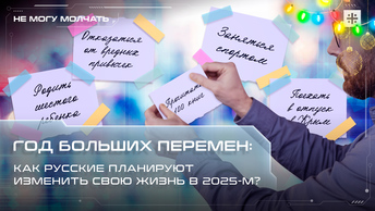 Год больших перемен: Как русские планируют изменить свою жизнь в 2025-м?