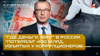 Пронько: Где деньги, Зин? В России потеряли 400 млрд, изъятых у коррупционеров