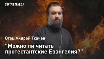 Можно ли читать протестантские Евангелия?: Отец Андрей Ткачёв раскрыл правду Гедеоновых братьев