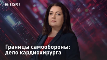 Границы самообороны: дело кардиохирурга
