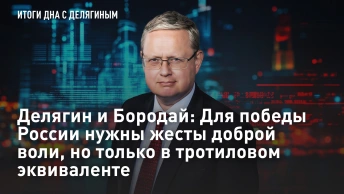Делягин и Бородай: Для победы России нужны жесты доброй воли, но только в тротиловом эквиваленте