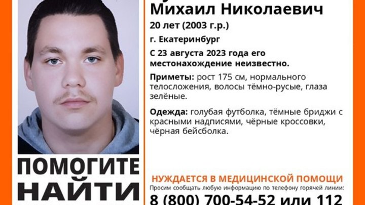 В Екатеринбурге почти две недели ищут пропавшего парня, нуждающегося в медпомощи