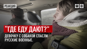 “Где еду дают?”: Девочку с собакой спасли русские военные.