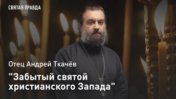 Забытый святой христианского Запада: Отец Андрей Ткачёв о духовных уроках древней Франции
