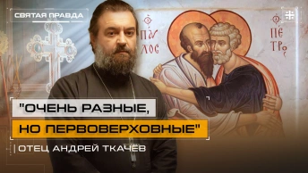 Очень разные, но первоверховные: Канун дня Святых апостолов Петра и Павла — отец Андрей Ткачёв