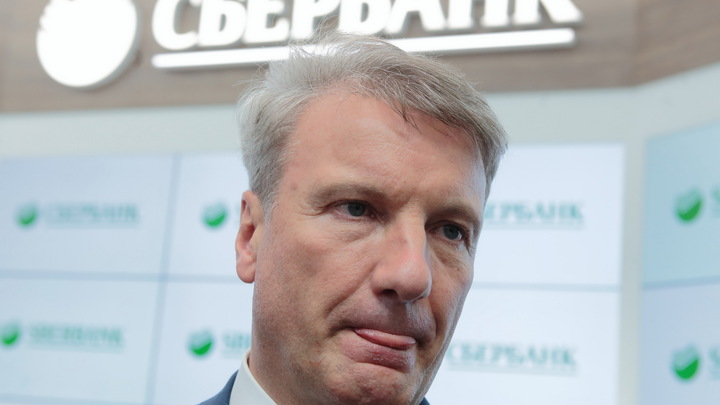 Все должны Герману Грефу: Сбер подминает под себя Россию, а вы ничего не замечаете - Пронько Все должны Герману Грефу: Сбер подминает под себя Россию, а вы ничего не замечаете - Пронько