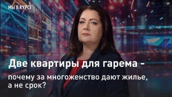 Мы в курсе: Две квартиры для гарема - почему за многоженство дают жилье, а не срок?
