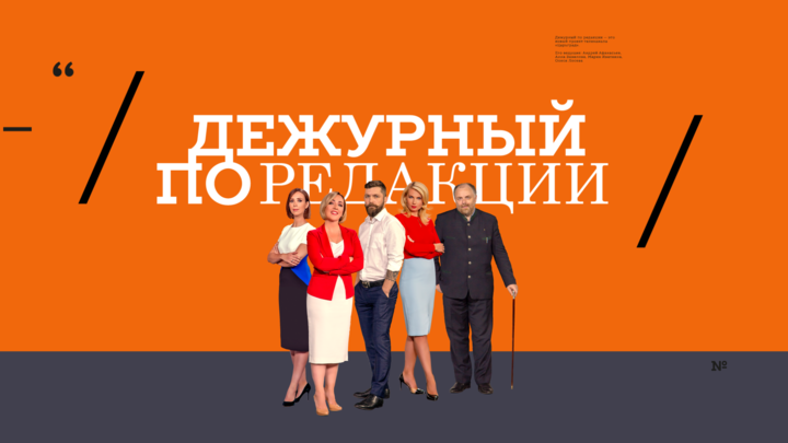 Дежурный по редакции