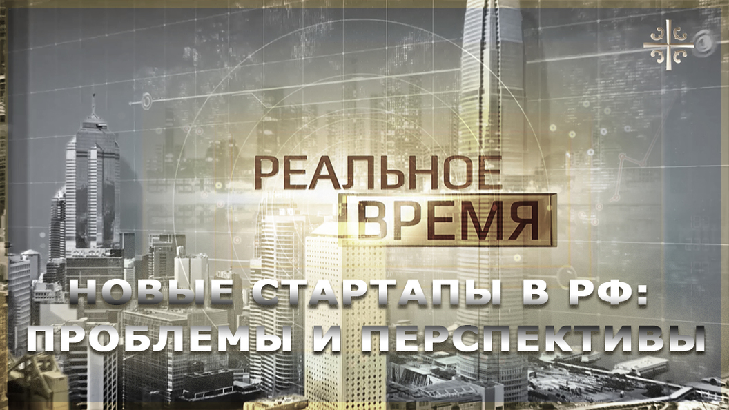 Новые стартапы в РФ: проблемы и перспективы Новые стартапы в РФ: проблемы и перспективы