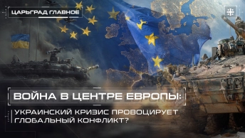 Война в центре Европы: Украинский кризис провоцирует глобальный конфликт?