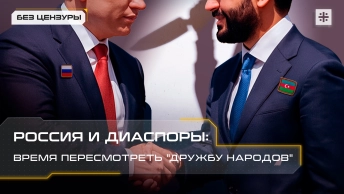 Россия и диаспоры: время пересмотреть дружбу народов