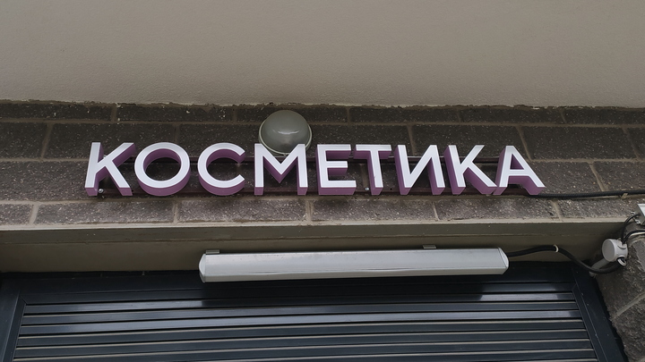 Ну, как посмеялись? Бренд Lamel исчез с прилавков русских магазинов косметики