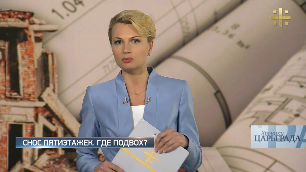 Хроники Царьграда: Снос пятиэтажек. Где подвох? Хроники Царьграда: Снос пятиэтажек. Где подвох?