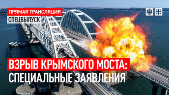 Взрыв Крымского моста: специальные заявления – прямая трансляция