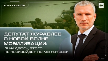 Депутат Журавлёв – о новой волне мобилизации: Я надеюсь, этого не произойдёт, но мы готовы