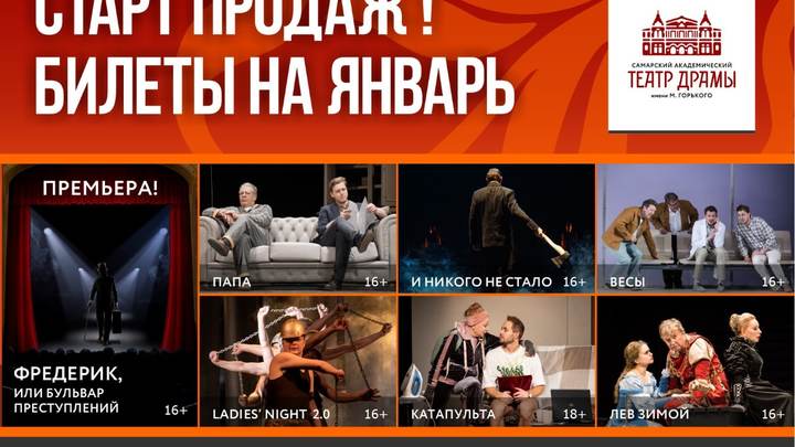 В Самарском театре драмы уже можно купить билеты на январь