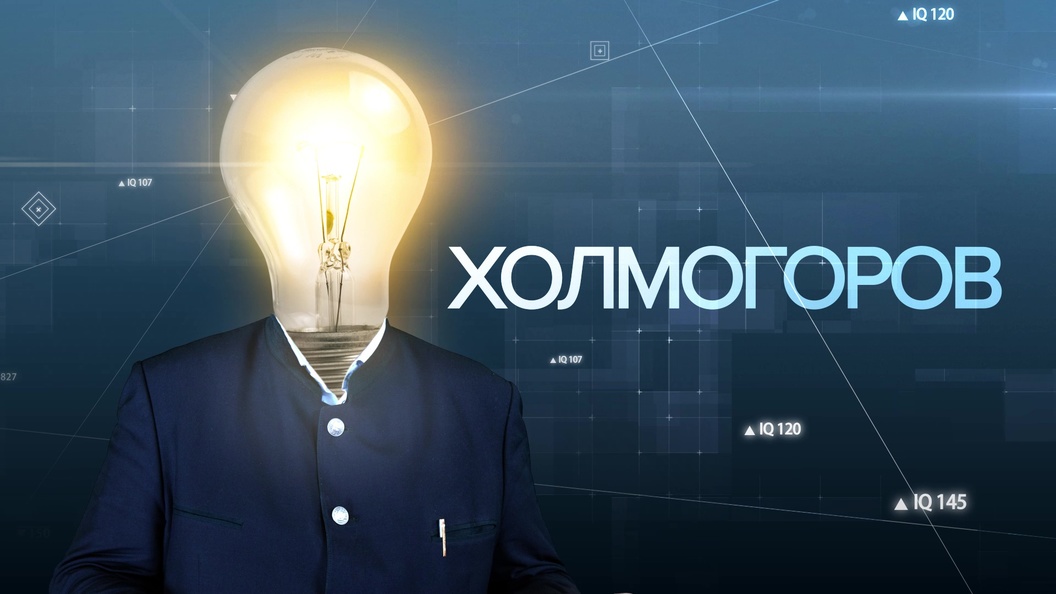 "Холмогоров" №1. Как лгут Фоменко и Носовский