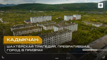 Кадыкчан: Шахтёрская трагедия, превратившая город в призрак