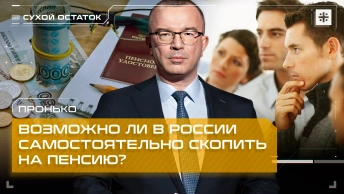 Пронько: Возможно ли в России самостоятельно скопить на пенсию?