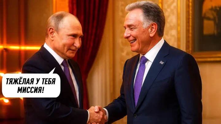 Два тайных знака Уиткоффа Путину: Заметили? Президент — да. Это решило исход встречи