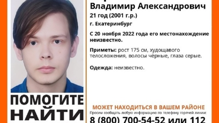 В Екатеринбурге ищут парня, пропавшего 20 ноября при загадочных обстоятельствах