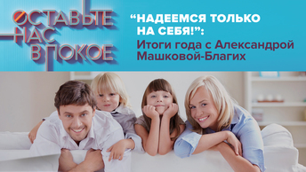 «Надеемся только на себя!»: Итоги года с Александрой Машковой-Благих