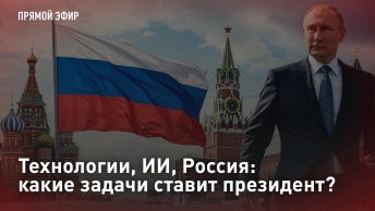 Технологии, ИИ, Россия: какие задачи ставит президент? Прямая трансляция