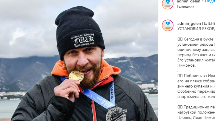 Без ласт и гидрокостюма: Житель Геленджика установил рекорд России по одиночному заплыву зимой