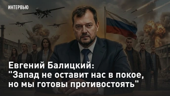 Евгений Балицкий: Запад не оставит нас в покое, но мы готовы противостоять