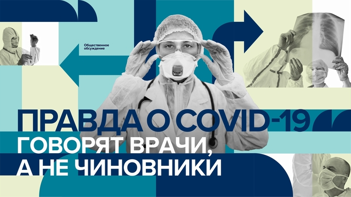 Правда о COVID-19: Говорят врачи, а не чиновники - прямая трансляция