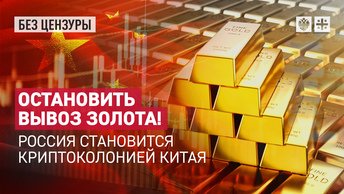 Остановить вывоз золота! Россия становится криптоколонией Китая