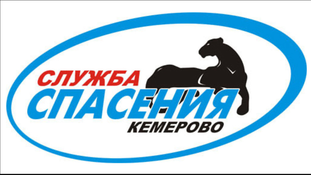 мбу кемеровская служба спасения. служба спасения кемерово. служба спасения кемерово сотрудники. службы спасения. мбу кемеровская служба спасения.