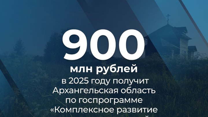 900 миллионов рублей получит Архангельская область из федерального бюджета