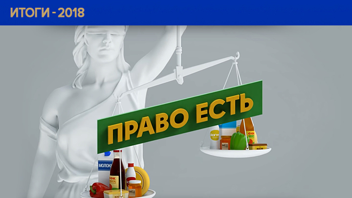 Антирейтинг-2018: Самая опасная еда и безответственные чиновники