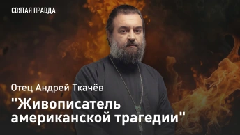 Живописатель американской трагедии: Бери и читай книги Теодора Драйзера — отец Андрей Ткачёв