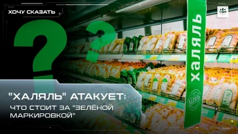 Халяль атакует: Что стоит за зелёной маркировкой
