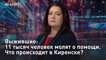 Выжившие: 11 тысяч человек молят о помощи. Что происходит в Киренске?