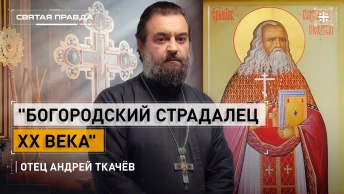 Богородский страдалец XX века: Память священномученика Константина Голубева — отец Андрей Ткачёв