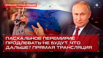 Пасхальное перемирие продлевать не будут. Что дальше? Прямая трансляция