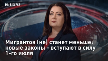 Мигрантов (не) станет меньше: новые законы - вступают в силу 1-го июля