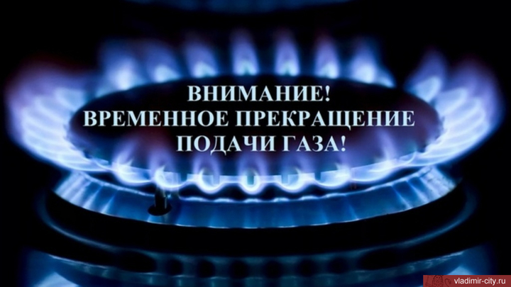 Во Владимире 27 апреля на двух улицах отключат газ