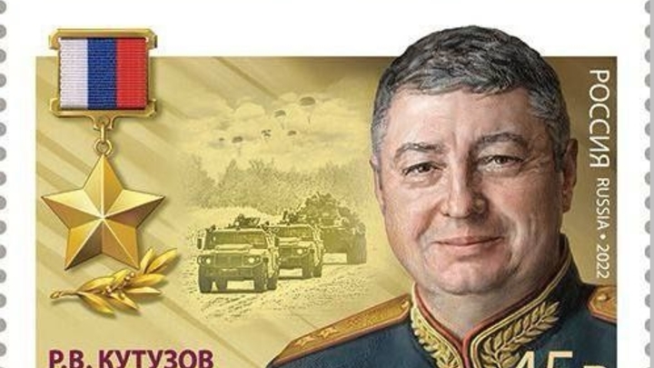 Герой России Роман Кутузов запечатлен на почтовой марке